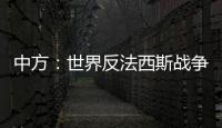 中方：世界反法西斯战争胜利成果应切实得到尊重和遵守