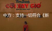 中方	：支持一切符合《新明斯克协议》方向和精神的努力
