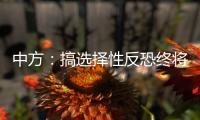 中方	：搞选择性反恐终将自食其果
