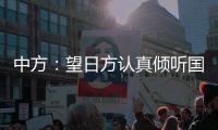 中方	：望日方认真倾听国际社会呼声，审慎处理核污染水处置问题