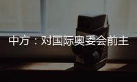 中方：对国际奥委会前主席雅克·罗格的不幸逝世表示深切哀悼