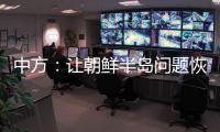 中方：让朝鲜半岛问题恢复对话，美国应首先行动
