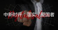 中新时评：落实“爱国者治港”迈出重要一步，香港“再出发”可期