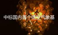 中标国内首个低空气象基建框架采购大单！珠海这家企业再“出圈”