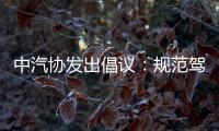 中汽协发出倡议：规范驾驶辅助宣传与应用	！
