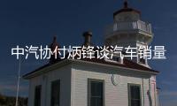 中汽协付炳锋谈汽车销量周榜: 严重误导、歪曲行业运行事实情况