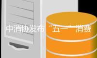 中消协发布“五一”消费提示：践行“光盘行动”