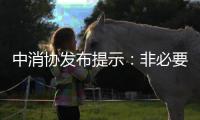 中消协发布提示：非必要不开启“免密支付”