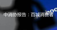 中消协报告：百城消费者满意度总体良好