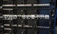 中消协：非必要不开启“免密支付”