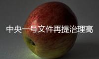 中央一号文件再提治理高价彩礼
，中国足协主席落马丨时政周报