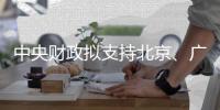 中央财政拟支持北京、广州等20城实施城市更新行动