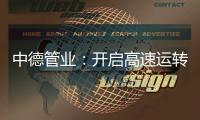 中德管业�：开启高速运转模式，1500万订单供不应求