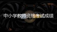 中小学教师资格考试成绩，今天可以查了
！