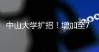 中山大学扩招！增加至7845人