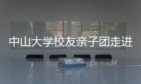中山大学校友亲子团走进一汽大众智能制造基地