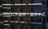 中式红木装修�，追求中式古典美学