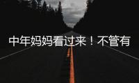 中年妈妈看过来！不管有钱没钱，这些搭配技巧让你穿出优雅感