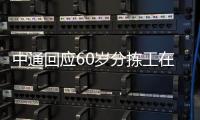 中通回应60岁分拣工在岗位猝死，能否按照工伤赔偿引发争议