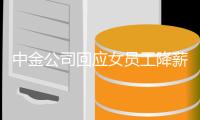 中金公司回应女员工降薪跳楼传闻：深切哀悼，尊重隐私不传谣