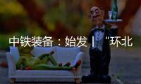 中铁装备	：始发丨“环北广西七号”挑战全线最长独头掘进隧洞