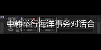 中韩举行海洋事务对话合作机制首次会议