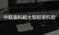 中联重科超大型起重机助力2030年世界杯场馆建设