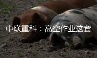 中联重科
：高空作业这套试卷，全能选手ZT14JE这样答	！