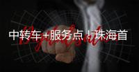 中转车+服务点！珠海首个“骑手友好街道”来了