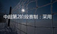 中超第2阶段赛制�：采用2回合淘汰赛赛制