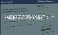 中超俱乐部身价排行	：上海反超恒大位居榜首