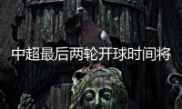 中超最后两轮开球时间将调整