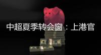 中超夏季转会窗：上港官宣梅伦多加盟�，亚泰新援抵达基地