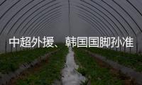 中超外援、韩国国脚孙准浩在中国被刑事拘留，外交部回应