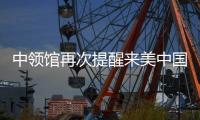 中领馆再次提醒来美中国公民注意美方入境有关要求