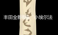 丰田全新8座“小埃尔法”13万起，1.8L混动+四驱百公里4.3L/100km