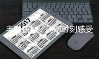丰叶板材
	，让您时刻感受健康之美