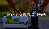 丰台这个安置房项目有新进展！另两地块规划有新文件！