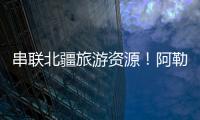 串联北疆旅游资源！阿勒泰地区交通动脉全线贯通
