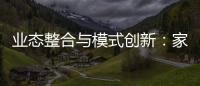 业态整合与模式创新�：家居行业战略路径解析