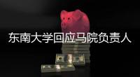 东南大学回应马院负责人袁某某在微信群发不雅图片
：情况属实，免去其院长职务