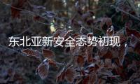 东北亚新安全态势初现，如何推动局势缓和	？
