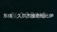 东体

：久尔杰维奇相比伊万具备一定优势，至少他不会将队员弄混