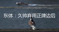 东体：久帅弃用正牌边后卫有点想当然 国足队员体能和态度欠佳