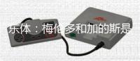东体
：梅伦多和加的斯是友好分手
，海港外援换谁还无定论
