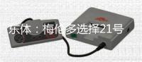 东体：梅伦多选择21号或与哈尔克有关，加盟前向武磊了解上海情况