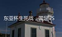 东亚杯生死战，国足VS中国香港队�，张玉宁冲首胜，新帅目标轰3