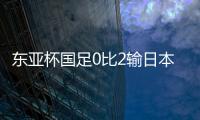 东亚杯国足0比2输日本
，再次让人看见国内年轻球员水平多么一般
？