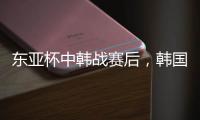 东亚杯中韩战赛后，韩国球员集体走到中国球迷看台前鞠躬致谢