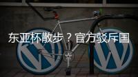东亚杯散步�
？官方驳斥国足不够拼 3数据领先韩国 全队多跑4.4公里